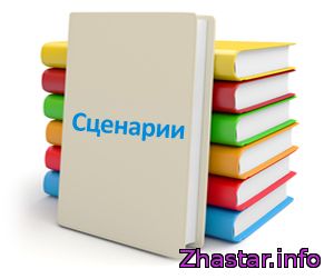 Сценарий первого школьного звонка (сценарий 1 сентября)